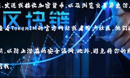 要在苹果6上安装TokenIM（一个用于管理加密货币和数字资产的钱包应用），可以按照以下步骤进行。请注意，具体步骤可能因应用版本或iOS系统版本而略有不同，但大致流程是相似的。

步骤一：检查设备兼容性
在开始之前，首先确保你的苹果6设备运行的是支持TokenIM的iOS版本。通常，TokenIM需要iOS 9.0或更高版本。如果你的设备较老，可能需要检查一下是否可以进行系统更新。

步骤二：访问App Store
完成设备检查后，打开你的苹果6上的“App Store”。这就是你获取TokenIM的地方，所有的应用程序都在这里。只需找到屏幕上的“App Store”图标并轻触它。

步骤三：搜索TokenIM应用
在App Store的下方，你会看到一个“搜索”标签，点击它。在搜索框中输入“TokenIM”，然后点击“搜索”按钮。你会看到搜索结果中列出各种相关应用。

步骤四：下载并安装
在搜索结果中找到TokenIM的图标，通常它会显示为一个钱包的样子。点击它进入应用的详细页面，你会看到一个“获取”或“下载”的按钮。点击这个按钮，应用会自动下载并安装到你的设备上。

步骤五：打开TokenIM并创建账户
安装完成后，你会在主屏幕上看到TokenIM的图标。点击这个图标，就可以打开应用。第一次打开时，它会引导你创建一个新账户或恢复一个已有的账户。按照屏幕上的说明进行操作，通常需要设置密码和备份助记词。这是非常重要的，务必要记住你设置的安全信息。

步骤六：进行必要的设置
完成账户创建后，应用可能会要求你进行一些额外的设置，比如开启面容识别或指纹识别，以增强安全性。这些步骤不仅能让你更加顺利地访问应用，也能保护你的数字资产。

步骤七：开始使用TokenIM
现在，一切都准备就绪，你可以开始使用TokenIM管理你的数字资产了！在应用主界面，你可以轻松地查看余额、发送或接收加密货币，以及浏览交易历史信息。对于新手来说，TokenIM界面友好，操作简单，绝对是个不错的选择。

常见问题解答
在使用TokenIM的过程中，你可能会遇到一些常见问题，比如丢失助记词、无法登录等。遇到此类问题时，尝试查看TokenIM的官方网站或者用户社区，他们通常会提供详尽的FAQ和客服支持。

注意事项
最后，安全是使用数字货币钱包时最重要的一环。务必确保你的设备上安装了最新的操作系统和应用程序更新，以防止潜在的安全漏洞。此外，避免将你的助记词共享给任何人，确保你的账户信息安全。

希望这些步骤能帮助你顺利在苹果6上安装TokenIM，并安全地管理你的数字资产！如果还有其他问题，随时问我。