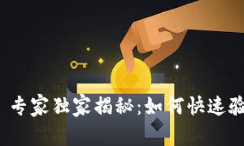 TokenIM 2.0 专家独家揭秘：如何快速验证应用的秘诀