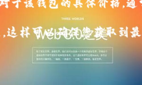 截至我最后更新的信息（2023年10月），Tokenim 2.0 钱包是加密货币和数字资产管理的一个工具。对于该钱包的具体价格，通常这类钱包应用是免费的，但有些高级功能可能需要收费。

为了获取最新的价格和详细信息，建议您直接访问Tokenim的官方网站或相关的加密货币论坛和社区。这样可以确保您获取到最准确和即时的信息。也可以查看一些加密货币新闻网站和应用商店的评论，以了解用户的反馈和体验。

如果你有其他问题或者需要了解更具体的内容，随时告诉我！