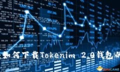 专家揭秘：如何下载Tokenim 2.0钱包的独家秘诀
