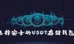 专家揭秘：如何选择安全的USDT存储钱包？独家秘