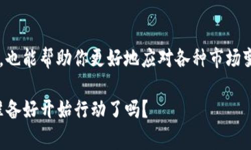   TokenIM 2.0 钱包观察的专家独家秘诀 / 

 guanjianci TokenIM, 钱包观察, 加密货币 /guanjianci 

引言

说真的，随着加密货币的不断普及，越来越多的人开始关注钱包的观察和管理。对于想要掌握自己的加密资产或者了解市场动态的用户来说，学习如何使用TokenIM 2.0去观察钱包是非常重要的。在这篇文章中，我将分享一些专家的独家秘诀，帮助你更好地理解TokenIM 2.0的功能，体验其强大的钱包观察能力。

什么是TokenIM 2.0？

TokenIM 2.0是一款集成了多种区块链功能的钱包应用。除了提供安全的加密资产存储，它还有众多实用的功能，比如多链支持，便捷的交易，和钱包观察等。对于投资者和爱好者而言，TokenIM 2.0能帮助你更轻松地管理和监控你的加密资产。

为什么要观察钱包？

首先，观察钱包的重要性不言而喻。你可以通过观察自己的钱包，了解资产的变化，识别潜在的投资机会；其次，可以监控其他用户的钱包动向，分析市场走势。这些都能帮助你在这个波动的市场中做出更明智的决策。对了，有些人可能会问：“为什么不直接看看交易所的行情？”其实，交易所的行情是基于市场的整体波动，但深入观察个人钱包，可以让你掌握更细致的信息。

TokenIM 2.0钱包观察的基础步骤

要开始使用TokenIM 2.0观察钱包，首先你得下载这个应用。安装之后，打开它，你会看到一个的用户界面，让人一目了然。

1. **创建或导入钱包**：如果你是新用户，可以选择创建一个新的钱包，按照提示步骤完成设置。如果你已经有钱包，可以选择导入功能，输入你的助记词或私钥来获取访问权。

2. **钱包首页**：一旦你成功登录，你将看到钱包首页。在这里，可以看到你的资产总值，以及各类加密货币的数量和价值。这个地方的信息展示非常有用，尤其是如果你有多种资产的话。

如何进行钱包观察？

接下来，我们进入重点，如何使用TokenIM 2.0进行钱包观察。这里要介绍几个具体的方法和技巧：

h41. 资产监控/h4

TokenIM 2.0提供了实时的资产监控功能。你可以查看每一种货币的价格动态，了解涨跌幅，以及市场趋势。这对于积极投资者来说非常重要，因为价格的变动直接影响投资决策。通过资产监控功能，你可以轻松掌握你的投资组合状况。

h42. 交易记录分析/h4

观察钱包的另一个重要方面是分析交易记录。在TokenIM 2.0中，你可以轻松查看每一笔交易的详细信息，包括时间、金额和对方地址。如果发现有不明的交易，及时进行调查和处理，这样能更好地保护自己的资产。

h43. 多钱包管理/h4

对那些拥有多个钱包的用户来说，TokenIM 2.0可以让你轻松地管理多个钱包。你可以在应用中添加多个钱包地址，然后随时切换查看。这种便捷的功能，非常适合那些活跃在多个区块链上的投资者。

专家提示：如何提升观察的准确性？

当然，使用TokenIM 2.0观察钱包时，除了了解基础功能，你还能通过一些小技巧来提升观察的准确性和效率。比如：

1. **设置通知**：你可以在TokenIM 2.0中设定价格提醒。当某种货币价格达到你设定的目标时，应用会给你推送通知，帮助你及时做出反应。

2. **关注社交媒体动态**：有些钱包和项目会在社交媒体上公布重要信息，了解这些动态可以帮助你更好地判断市场走势。

3. **利用图表工具**：TokenIM 2.0提供了图表分析工具，你可以通过各种图表查看不同时间段内资产的变化，从而做出更直观的决定。

钱包观察的常见问题

在使用TokenIM 2.0观察钱包的过程中，可能会遇到一些常见问题。我们来一一解答：

h41. 如何保护我的钱包安全？/h4

保护钱包的安全性是最重要的。确保你使用强密码，并开启双因素认证。定期备份你的助记词和私钥，避免因设备丢失而造成资产损失。

h42. TokenIM能支持哪些币种？/h4

TokenIM 2.0支持多种主流的加密货币，如比特币、以太坊等。并且支持多条区块链，用户可以方便地在不同链之间进行资产管理和观察。

h43. 如何解决应用崩溃的问题？/h4

如果你在使用TokenIM 2.0时遇到崩溃，可以尝试更新到最新版本，或者清理应用缓存。此外，确保设备存储空间充足，也能提升应用的稳定性。

结语

通过以上的介绍，相信你对如何使用TokenIM 2.0进行钱包观察有了更深入的理解。记住，了解自己的资产和市场动向是非常关键的，这不仅能让你在投资中更加自信，也能帮助你更好地应对各种市场变化。

希望这些内容能帮助你掌握观察钱包的秘诀，成为一个更聪明的投资者。总之，在这个波动多变的加密市场中，合理使用工具来管理和观察你的资产是至关重要的。你准备好开始行动了吗？