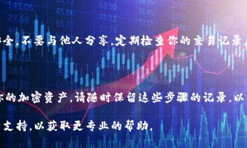 要在Tokenim（TokenIm）中添加 FIL（Filecoin）等加密货币，可以按照以下步骤进行设置。Tokenim 是一个支持多种加密货币的钱包应用程序，它允许用户轻松管理和交易他们所拥有的数字资产。下面是详细的步骤：

1. 下载并安装 Tokenim 钱包

如果你还没有安装 Tokenim 钱包，可以根据你的设备（iOS 或 Android）在应用商店中搜索并下载。如果已经安装，请确保应用程序是最新版本，通常更新可以带来更好的功能和安全性。

2. 创建或导入钱包

启动 Tokenim 钱包后，如果你是新用户，可以选择“创建新钱包”选项，根据提示完成设置。如果你是老用户，可以通过选择“导入钱包”并输入助记词或私钥来恢复你的钱包。

3. 添加 FIL 代币

在钱包主页上，通常会有一个“添加资产”、“管理资产”或“代币”选项。点击该选项。

4. 搜索 FIL 或手动添加

在添加代币的界面，你可以看到一个搜索栏。在这里输入“FIL”或者“Filecoin”，如果钱包支持该币种，相关信息将会显示出来。选择正确的文件币后，点击“添加”或“确认”。

5. 设置资产显示

添加FIL后，可以在资产页面查看你所有的代币。你可以通过点击FIL代币查看详细信息，特别是交易历史和余额等信息。如果需要，可以选择将其固定在主界面上，以便更方便的管理。

6. 进行交易

如果你需要发送或接收FIL，可以选择相应的选项，输入对方的地址和金额，然后确认交易。请注意检查地址和金额是否正确，确保交易的安全。

7. 注意安全事项

使用任何加密货币钱包时，安全都是最重要的。请记住备份你的助记词和私钥，并保持安全，不要与他人分享。定期检查你的交易记录，以防止任何可疑活动。

总结

通过以上步骤，你应该能够顺利地在Tokenim中添加Filecoin（FIL）并开始管理和交易你的加密资产。请随时保留这些步骤的记录，以便在未来需要时可以参考。希望这能对你有所帮助，祝你在加密货币的投资旅程中好运！

如果在过程中遇到任何特定问题，建议查看Tokenim官网的帮助文档或联系他们的客户支持，以获取更专业的帮助。