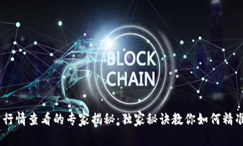 Tokenim 2.0 行情查看的专家揭秘：独家秘诀教你如何精准获取实时数据