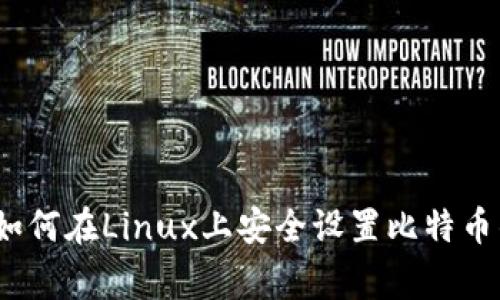 专家独家揭秘：如何在Linux上安全设置比特币钱包密码的秘诀