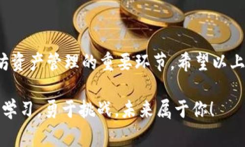   以太坊2.0钱包寻找秘籍：专家独家解析！ / 
 guanjianci 以太坊2.0, 钱包, 寻找 /guanjianci 

引言：为什么选择以太坊2.0?
说真的，以太坊2.0的推出真的是让区块链世界为之一震。作为一种去中心化的平台，以太坊的第一个版本虽然已经改变了游戏规则，但2.0却在性能和安全性方面进行了彻底的。无论你是单纯的投资者，还是对区块链有浓厚兴趣的技术宅，以太坊2.0都值得你关注和探索。

理解以太坊2.0钱包的基础知识
在了解如何找到以太坊2.0的钱包之前，咱们得先搞清楚钱包的基本概念。钱包其实就是一个用来存储和管理你以太坊资产的地方。它可以是软件钱包、硬件钱包，甚至是纸钱包，每种方式都有各自的安全性和便捷性。特别是现在以太坊2.0引入了权益证明（Proof of Stake）机制，钱包的功能更加重要了，因为它将直接影响你的收益。

找到以太坊2.0钱包的步骤
接下来，咱们就进入正题，看看如何有效地找到你的以太坊2.0钱包。

h4第一步：选择合适的钱包类型/h4
在开始之前，你首先需要决定你想要使用哪种类型的钱包。软件钱包，如MetaMask和Trust Wallet，使用起来方便直观，适合大多数用户。而如果你对安全性有更高的要求，可能会考虑硬件钱包，比如Ledger或Trezor。每种选择都有其独特之处，关键是看你的需求和使用场景。

h4第二步：下载或购买钱包/h4
找到钱包类型后，下一步就是获取它。以软件钱包为例，你可以直接去官网或应用商店下载。而如果你选择硬件钱包，那最好是通过官方网站或者信誉良好的电商平台进行购买哦，避免上当受骗。真心不希望你的投资被人“薅羊毛”。

h4第三步：创建和备份钱包/h4
完成下载或购买后，接下来就是创建钱包了。通常，钱包会引导你设置安全密码，并生成一串备份助记词。记住，不要把这个助记词随便放在网上或分享给别人，这可是你钱包的金钥匙啊！为了增强安全性，可以考虑将助记词写在纸上，并存放在一个安全的地方。

h4第四步：验证和充值/h4
一切准备好后，你可以通过发送少量以太坊来验证钱包是否正常工作。如果一切顺利的话，看着你的资产安全到账，心中的那份安宁真的是无与伦比。

h4第五步：交易与投资/h4
找到了钱包，接下来就可以进行以太坊的交易与投资了。记住，投资有风险，入市需谨慎。“你绝对不希望一天的盈利瞬间化为泡影”，在每一次交易之前，请确保自己对市场有所了解。

常见问题解答
当然，在这个过程中，你可能会遇到一些问题，下面就来回答一些常见的问题，给你提供更清晰的指导。

h4问：如果我丢失了助记词怎么办？/h4
答案：一旦丢失助记词，很可能就无法恢复钱包中的资产，相当于此资料丢失了你的钥匙。所以，请务必小心保存，且切忌在不安全的地方存储。

h4问：以太坊2.0的钱包支持什么种类的交易？/h4
答案：以太坊2.0钱包不光支持ETH的存储和管理，还支持基于以太坊区块链的各种ERC-20代币。所以，你可以进行多种代币的交易，灵活度非常高。

h4问：如何确保我的钱包安全？/h4
答案：加强安全的办法有很多，比如定期更改密码、启用双重身份验证（2FA）、不公开自己的私钥和助记词等。宜保重自己的钱包，确保信息安全。

总结：以太坊2.0钱包找寻的关键
总的来说，找到以太坊2.0钱包并不复杂，但确实需要耐心和稳重。从选择合适的钱包类型，到创建、备份和交易，每一个步骤都是构建安全、有效的以太坊资产管理的重要环节。希望以上的分享能够帮助你更轻松地找到并管理你的以太坊钱包。如果还有其他问题，欢迎随时问我哦！

说真的，区块链是一个神奇的世界，虽然有风险，但也蕴含着许多机会。无论你在这个领域走得多远，掌握必要的技能和知识都是非常重要的。所以，继续学习，勇于挑战，未来属于你！