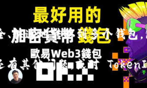 在区块链和加密货币的世界中，TokenIM 是一个为用户提供安全和便捷的数字资产管理服务的平台。用户可以通过 TokenIM 进行资产的交易、存储和管理。而在使用 TokenIM 时，许多人可能会问，TokenIM 可以转移到哪些钱包？今天，我们就来深入探讨一下这个问题。

什么是 TokenIM？
TokenIM 是一个多功能的数字钱包，支持多种加密货币和代币。它不仅提供了资产的安全存储功能，还具备交易、快速转账和钱包管理等多种功能。用户可以通过 TokenIM 方便地管理自己的数字资产，支持的代币包括主流的 ERC-20 代币、比特币等。

TokenIM 支持的转账类型
在了解 TokenIM 可以转移到哪些钱包之前，先来看看 TokenIM 支持哪些类型的转账。TokenIM 支持用户在不同的钱包之间进行加密货币的转移，这些钱包一般包括：
ul
    li相同类型的数字钱包：例如，TokenIM 到其他支持 ERC-20 的钱包。/li
    li其他平台的钱包：诸如交易所或其他数字资产管理平台的加密钱包。/li
    li硬件钱包：用户还可以将资产转移到硬件钱包，以提高安全性。/li
/ul

TokenIM 可以转移到哪些特定钱包？
那么具体来说，TokenIM 可以转移到哪些钱包呢？以下是一些常见的钱包类型及其特点：

h41. 以太坊钱包/h4
TokenIM 可以轻松转移到以下以太坊钱包：
ul
    listrongMetaMask：/strong一个流行的浏览器钱包，支持各种 ERC-20 代币，使用非常方便，有很多扩展功能。/li
    listrongMyEtherWallet：/strong一个开源的以太坊钱包，用户可以直接生成自己的钱包，并安全地存储以太坊和 ERC-20 代币。/li
    listrongCoinbase Wallet：/strong这个钱包除了支持以太坊外，还支持多种加密货币，并与 Coinbase 交易所关联，便于用户管理资产。/li
/ul

h42. 比特币钱包/h4
尽管 TokenIM 主要支持以太坊及其代币，用户也可以将数字资产转移到以下比特币钱包：
ul
    listrongElectrum：/strong一个轻量级比特币钱包，速度快，支持多种安全功能，如 2FA。/li
    listrongLedger Nano S/X：/strong硬件钱包，适合需要高安全性保护的用户。/li
/ul

h43. 交易所钱包/h4
用户还可以将 TokenIM 的资产转移到各大交易所的钱包中，进行交易和投资。这些交易所钱包包括：
ul
    listrongBinance：/strong全球最大的加密货币交易平台之一，支持多种加密货币交易。/li
    listrongHuobi：/strong另一个受欢迎的交易所，用户可以轻松进行法币兑换。/li
    listrongBittrex：/strong支持多种交易对，是一个大型数字资产交易平台。/li
/ul

如何在 TokenIM 中进行转账？
既然了解了 TokenIM 可以转移到哪些钱包，接下来我们就要看看如何在 TokenIM 中进行转账。以下是操作步骤：
ol
    listrong打开 TokenIM 应用：/strong确保你已经下载并安装了 TokenIM 应用，并登录你的账户。/li
    listrong选择要转账的代币：/strong在应用主界面，选择你想要转账的代币类型。/li
    listrong输入接收钱包地址：/strong小心输入你要转账到的钱包地址。这一步非常关键，确认地址的正确性。/li
    listrong确定转账金额：/strong输入你要转账的金额。建议在转账前检查一下当前的交易费用。/li
    listrong确认转账：/strong核对一遍所有信息无误后，点击确认，你的转账请求就会被发送。/li
/ol

注意事项
在进行 TokenIM 转账时，有几个注意事项你需要留意：
ul
    listrong手续费：/strong每次转账都会涉及一定的网络手续费，确保你了解当前的手续费标准。/li
    listrong验证地址：/strong务必仔细核对接收钱包的地址。转账一旦完成，通常是不可逆的。/li
    listrong网络状态：/strong某些网络状态下，转账可能会受到延迟，建议在网络较稳定时进行转账。/li
/ul

总结
总的来说，TokenIM 是一个功能强大且用户友好的数字钱包，支持多种数字资产的转移。通过 TokenIM，你可以将资产安全、快速地转移到多个钱包，包括主流的以太坊钱包、比特币钱包和交易所钱包等。希望这些信息对你有所帮助，让你在管理数字资产时更加得心应手！

说真的，掌握这些转账技巧和钱包选择，可以让你的加密货币生活变得更加顺畅。所以，不要再犹豫了，快去试试吧！如果你还有其他问题，或对 TokenIM 有更深入的探讨需求，欢迎随时留言！