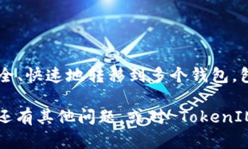 在区块链和加密货币的世界中，TokenIM 是一个为用户提供安全和便捷的数字资产管理服务的平台。用户可以通过 TokenIM 进行资产的交易、存储和管理。而在使用 TokenIM 时，许多人可能会问，TokenIM 可以转移到哪些钱包？今天，我们就来深入探讨一下这个问题。

什么是 TokenIM？
TokenIM 是一个多功能的数字钱包，支持多种加密货币和代币。它不仅提供了资产的安全存储功能，还具备交易、快速转账和钱包管理等多种功能。用户可以通过 TokenIM 方便地管理自己的数字资产，支持的代币包括主流的 ERC-20 代币、比特币等。

TokenIM 支持的转账类型
在了解 TokenIM 可以转移到哪些钱包之前，先来看看 TokenIM 支持哪些类型的转账。TokenIM 支持用户在不同的钱包之间进行加密货币的转移，这些钱包一般包括：
ul
    li相同类型的数字钱包：例如，TokenIM 到其他支持 ERC-20 的钱包。/li
    li其他平台的钱包：诸如交易所或其他数字资产管理平台的加密钱包。/li
    li硬件钱包：用户还可以将资产转移到硬件钱包，以提高安全性。/li
/ul

TokenIM 可以转移到哪些特定钱包？
那么具体来说，TokenIM 可以转移到哪些钱包呢？以下是一些常见的钱包类型及其特点：

h41. 以太坊钱包/h4
TokenIM 可以轻松转移到以下以太坊钱包：
ul
    listrongMetaMask：/strong一个流行的浏览器钱包，支持各种 ERC-20 代币，使用非常方便，有很多扩展功能。/li
    listrongMyEtherWallet：/strong一个开源的以太坊钱包，用户可以直接生成自己的钱包，并安全地存储以太坊和 ERC-20 代币。/li
    listrongCoinbase Wallet：/strong这个钱包除了支持以太坊外，还支持多种加密货币，并与 Coinbase 交易所关联，便于用户管理资产。/li
/ul

h42. 比特币钱包/h4
尽管 TokenIM 主要支持以太坊及其代币，用户也可以将数字资产转移到以下比特币钱包：
ul
    listrongElectrum：/strong一个轻量级比特币钱包，速度快，支持多种安全功能，如 2FA。/li
    listrongLedger Nano S/X：/strong硬件钱包，适合需要高安全性保护的用户。/li
/ul

h43. 交易所钱包/h4
用户还可以将 TokenIM 的资产转移到各大交易所的钱包中，进行交易和投资。这些交易所钱包包括：
ul
    listrongBinance：/strong全球最大的加密货币交易平台之一，支持多种加密货币交易。/li
    listrongHuobi：/strong另一个受欢迎的交易所，用户可以轻松进行法币兑换。/li
    listrongBittrex：/strong支持多种交易对，是一个大型数字资产交易平台。/li
/ul

如何在 TokenIM 中进行转账？
既然了解了 TokenIM 可以转移到哪些钱包，接下来我们就要看看如何在 TokenIM 中进行转账。以下是操作步骤：
ol
    listrong打开 TokenIM 应用：/strong确保你已经下载并安装了 TokenIM 应用，并登录你的账户。/li
    listrong选择要转账的代币：/strong在应用主界面，选择你想要转账的代币类型。/li
    listrong输入接收钱包地址：/strong小心输入你要转账到的钱包地址。这一步非常关键，确认地址的正确性。/li
    listrong确定转账金额：/strong输入你要转账的金额。建议在转账前检查一下当前的交易费用。/li
    listrong确认转账：/strong核对一遍所有信息无误后，点击确认，你的转账请求就会被发送。/li
/ol

注意事项
在进行 TokenIM 转账时，有几个注意事项你需要留意：
ul
    listrong手续费：/strong每次转账都会涉及一定的网络手续费，确保你了解当前的手续费标准。/li
    listrong验证地址：/strong务必仔细核对接收钱包的地址。转账一旦完成，通常是不可逆的。/li
    listrong网络状态：/strong某些网络状态下，转账可能会受到延迟，建议在网络较稳定时进行转账。/li
/ul

总结
总的来说，TokenIM 是一个功能强大且用户友好的数字钱包，支持多种数字资产的转移。通过 TokenIM，你可以将资产安全、快速地转移到多个钱包，包括主流的以太坊钱包、比特币钱包和交易所钱包等。希望这些信息对你有所帮助，让你在管理数字资产时更加得心应手！

说真的，掌握这些转账技巧和钱包选择，可以让你的加密货币生活变得更加顺畅。所以，不要再犹豫了，快去试试吧！如果你还有其他问题，或对 TokenIM 有更深入的探讨需求，欢迎随时留言！