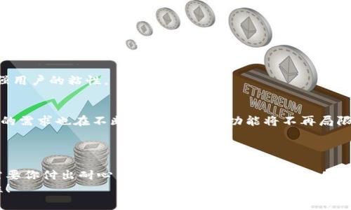   开发以太坊钱包的专家独家秘诀！ / 
 guanjianci 以太坊钱包, 区块链, 加密货币 /guanjianci 

前言：什么是以太坊钱包？
在咱们聊如何开发以太坊钱包之前，先来看看什么是以太坊钱包。说简单点，它就是存储以太坊（ETH）及其他基于以太坊的加密货币的地方。就像你手机里的银行应用一样，电子钱包能够让你安全地交易、存储和管理你的加密资产。
以太坊钱包有几种不同的类型，包括热钱包（在线钱包）、冷钱包（离线钱包）和硬件钱包等。每种钱包都有其独特的特点和用途，用户可以根据自己的需求选择合适的类型。总之，钱包是进入加密货币世界的第一步，也是最重要的一步！

第二部分：为什么要开发以太坊钱包？
说真的，开发以太坊钱包的原因可不止是为了赚钱。虽然市场上有很多加密货币服务，但用户对安全性和便利性的要求只增不减。很多人希望能拥有一个自己的钱包来更加安全、方便地管理数字资产。
在这个领域里，如果你能开发出一个用户体验好、操作简单且安全的以太坊钱包，你就能吸引到大量的用户。再加上区块链技术的不断发展，越来越多的人开始接触加密货币，钱包开发的机会也是可想而知的。

第三部分：开发以太坊钱包的基本步骤
好了，咱们进入正题。开发以太坊钱包并不是一蹴而就的事情，下面的步骤可以帮助你更清晰地了解整个过程。

h41. 了解区块链和以太坊/h4
首先，你得对区块链、加密货币和以太坊有一个基本的认识。以太坊不仅仅是一种数字货币，更是一个去中心化的平台，可以用来运行智能合约和去中心化应用（DApps）。学习以太坊的基础知识，比如智能合约、以太坊虚拟机（EVM）等，会让你在开发钱包时游刃有余。

h42. 选择钱包类型/h4
是冷钱包还是热钱包？是桌面钱包还是移动钱包？选择钱包类型时需要考虑用户的使用场景。例如，热钱包更方便用于日常交易，但冷钱包更加安全。综合考虑用户需求，再决定开发什么样的钱包类型。

h43. 学习开发工具和语言/h4
根据你选择的钱包类型，掌握相应的开发工具和编程语言。以太坊钱包通常使用JavaScript、Python或者Go等语言进行开发。同时，了解以太坊的API（像Web3.js或者Ethers.js）是非常重要的，它们能够帮助你与以太坊区块链进行交互。

h44. 设计用户界面/h4
用户体验是关键！确保钱包的界面简洁易用。你可以参考一些目前流行的钱包（比如MetaMask或者Trust Wallet）来获取灵感。在设计时，要保证所有功能都能清晰易懂，让用户能够简单上手。

h45. 实现核心功能/h4
基本功能包括创建钱包、导入现有钱包、发送和接收以太币、查看交易记录等。此外，安全性也是重中之重，一定要采取措施保护用户的私钥和助记词，比如加密存储、密码保护等。

h46. 测试与/h4
开发完成后，进行全面测试是必不可少的。确保钱包的各项功能正常运作，同时要留意用户反馈，进一步产品。测试的过程可能会很繁琐，但这关系到最终用户的体验。

h47. 发布和推广/h4
经过充分测试后，你可以将钱包发布上线。然后，通过各种渠道进行宣传，比如社交媒体、区块链论坛、加密货币社区等，去获得更多用户的关注和使用。推广的过程中，别忘了保持与用户的互动，及时反馈他们的需求和问题。

第四部分：开发以太坊钱包时需要注意的事项
在开发过程中，有几点你一定要特别注意：

h41. 安全保障/h4
安全能够决定一款钱包的成败，诸如私钥的存储、防止黑客攻击等问题。你需要使用加密算法保护用户的私钥，绝对不能让它暴露在网络中。

h42. 法律合规/h4
加密货币面临各种法律问题，特别是钱包服务提供者。有些国家对数字资产监管相当严格，因此在开发之前一定要了解相关法律法规，避免后续产生法律风险。

h43. 持续更新/h4
技术日新月异，以太坊和相关技术也在不断发展。你的钱包需要跟上技术的步伐，定期进行更新和。不断提升用户体验，将大大增强用户的粘性。

第五部分：未来趋势与展望
最后，咱们来展望一下未来的发展趋势。随着DeFi（去中心化金融）、NFT（非同质化代币）等新兴概念的崛起，用户对数字资产管理的需求也在不断提高。钱包的功能将不再局限于存储和转账，而是朝着多功能化的方向发展，比如集成DeFi产品、NFT市场等。
同时，安全性和用户体验依旧是不可忽视的重点。开发者需要在这两者之间找到一个平衡点，才能开发出受欢迎的市场产品。

结语
总的来说，开发以太坊钱包是一个充满挑战但也很有吸引力的过程。从了解区块链基础知识，到设计和实现一个钱包，每一步都需要你付出耐心与努力。希望今天分享的内容能够为你提供一些启发。不管你是开发新手还是资深工程师，只要你不断学习，勇于尝试，就一定能在这个领域找到属于你的机会！
如果你有啥疑问，或者想要深入了解某些具体细节，欢迎随时问我哦！你懂的，咱们一起在这个数字经济的世界里探索更多可能性！