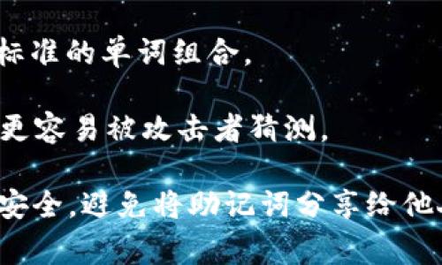Tokenim的助记词通常用于生成和恢复账户的私钥。根据不同的平台和需求，助记词的模式可能有所不同。常见的助记词模式包括：

1. **BIP39标准**：这是一个广泛使用的助记词标准，允许用户通过12、15、18、21或24个单词来生成助记词短语。BIP39助记词不仅仅是随机生成的单词，而且还与特定的算法相结合，确保安全性和唯一性。用户通常会选择12个单词的组合，但有些用户可能会使用更长的组合以提高安全性。

2. **自定义助记词**：一些平台或应用程序允许用户创建自定义的助记词，用户可以选择特定的单词或短语，确保在记忆时更加容易，但这样的方式通常不太安全，因为如果单词选择不够随机，可能会使种子更容易被攻击者破解。

3. **短语模式**：有的平台可能支持用一句话或句子作为助记词，这种模式更易于记忆，但在安全性和标准化方面可能不如BIP39标准的单词组合。

4. **数字模式**：一些钱包或加密平台可能还允许使用数字作为助记词，通常这种模式并不常见，因为数字的组合往往比单词组合更容易被攻击者猜测。

总体来说，最推荐的还是BIP39助记词，它为钱包的安全性提供了较好的保障。如果你正在选择或使用助记词，请务必确保其保密和安全，避免将助记词分享给他人，以防止资产被盗。希望这些信息对你有所帮助！如果有更多具体问题，欢迎继续询问。