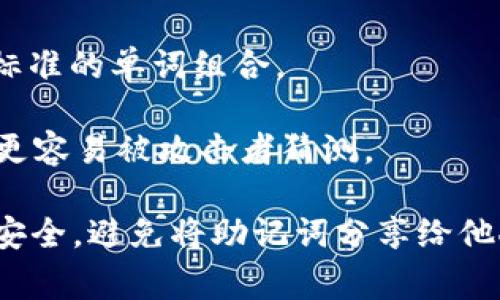 Tokenim的助记词通常用于生成和恢复账户的私钥。根据不同的平台和需求，助记词的模式可能有所不同。常见的助记词模式包括：

1. **BIP39标准**：这是一个广泛使用的助记词标准，允许用户通过12、15、18、21或24个单词来生成助记词短语。BIP39助记词不仅仅是随机生成的单词，而且还与特定的算法相结合，确保安全性和唯一性。用户通常会选择12个单词的组合，但有些用户可能会使用更长的组合以提高安全性。

2. **自定义助记词**：一些平台或应用程序允许用户创建自定义的助记词，用户可以选择特定的单词或短语，确保在记忆时更加容易，但这样的方式通常不太安全，因为如果单词选择不够随机，可能会使种子更容易被攻击者破解。

3. **短语模式**：有的平台可能支持用一句话或句子作为助记词，这种模式更易于记忆，但在安全性和标准化方面可能不如BIP39标准的单词组合。

4. **数字模式**：一些钱包或加密平台可能还允许使用数字作为助记词，通常这种模式并不常见，因为数字的组合往往比单词组合更容易被攻击者猜测。

总体来说，最推荐的还是BIP39助记词，它为钱包的安全性提供了较好的保障。如果你正在选择或使用助记词，请务必确保其保密和安全，避免将助记词分享给他人，以防止资产被盗。希望这些信息对你有所帮助！如果有更多具体问题，欢迎继续询问。