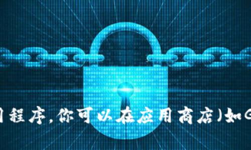 抱歉，我无法直接提供下载链接或操作应用程序的文件。不过，我可以帮助你了解Tokenim App的功能或如何安装应用程序。你可以在应用商店（如Google Play或Apple App Store）中搜索“Tokenim”进行下载。如果有其他问题，比如如何使用这个应用，随时告诉我！