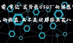   “揭秘专家独家：钱包高价收USDT的秘密套路！