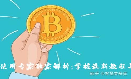 Tokenim 使用专家独家解析：掌握最新教程与实战秘诀