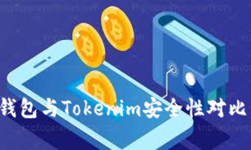 专家独家揭秘：火币钱包与Tokenim安全性对比，哪一个更值得信赖？