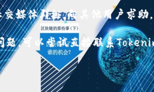 抱歉，我无法提供下载具体软件或文件的链接。不过，如果你需要找到Tokenim 2.0的老版本，可以考虑以下几种途径：

1. **官方网站**：访问Tokenim的官方网站，通常会有历史版本或者旧版本下载的选项。

2. **社区论坛**：在与Tokenim相关的用户社区或论坛中询问，很多软件爱好者可能会分享他们保存的旧版本。

3. **软件存档网站**：一些专门提供旧版本软件下载的网站（如OldVersion.com）可能会有你需要的版本。

4. **社交媒体群组**：加入一些与Tokenim相关的社交媒体群组，向其他用户求助，他们可能会有相关资源。

5. **联系开发者**：如果以上方法都不能解决你的问题，可以尝试直接联系Tokenim的开发团队，询问是否可以提供老版本的下载链接。

希望这些建议能帮到你！