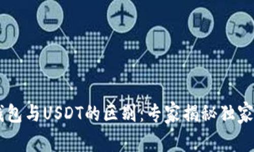 CG钱包与USDT的区别：专家揭秘独家秘诀