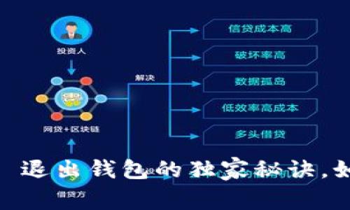 专家揭秘：Tokenim 2.0 退出钱包的独家秘诀，如何避免备份丢失的困扰