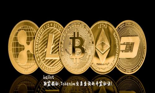 ballot
独家揭秘：Tokenim交易查询的专家秘诀！