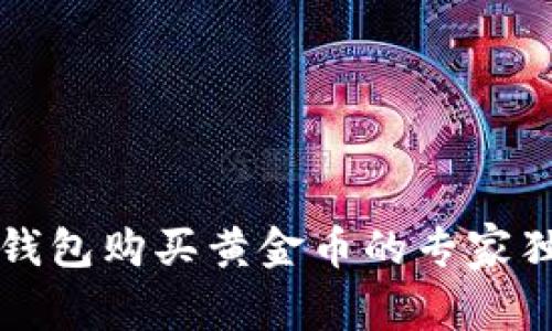 以太坊钱包购买黄金币的专家独家秘诀
