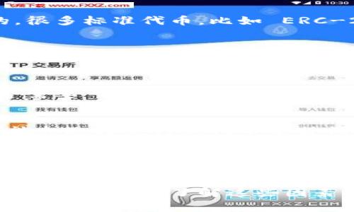 在区块链技术和一些去中心化应用（DApp）中，token（代币）的重置问题通常取决于代币的设计和发行方式。具体来说，token是否可以重置以及如何重置，通常取决于以下几个因素：

1. 代币智能合约
代币的行为是由其智能合约定义的。如果智能合约中没有设置可重置的功能，那么代币是不能被重置的。很多标准代币，比如 ERC-20，通常是不可变的，一旦部署，其行为就固定了。

2. 代币的用途
有些代币是为了特定的用途而设计的，比如治理代币、支付代币等。对于这些代币，如果出现了技术上或功能上的重大问题，可能会通过创建新版本的代币（即发行新的代币）来解决，而不是重置原有的代币。

3. 社区共识
在一些去中心化协议中，社区的共识很重要。如果社区广泛支持某种变更，有时会通过投票机制决定是否需要“重置”代币的某些特性或创建一个新的代币，用于更好地适应未来的需求。

4. 技术和安全性
在某些情况下，安全问题可能会迫使开发者考虑重置代币。例如，如果代币在网络攻击中被盗，开发者可能会选择发行新代币来替代被盗的代币，以保护用户的资产。在这种情况下，新代币通常会按照一定比例分发给原有的代币持有者。

5. 未来的展望
随着去中心化金融（DeFi）和NFT等新兴领域的发展，代币经济体系在不断演变。链上的可编程性让代币的重置、升级和互操作性变得可能。因此，未来可能会出现更多灵活的设计方案，允许局部修改或重置一些代币特性。

总结来说，token 是否可以重置取决于其智能合约设计、用途，以及社区意愿。对于关心代币安全和持续发展的用户，了解这些因素非常重要。