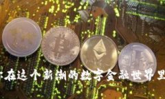 jiaotong如何将币转入Tokenim的专家独家秘诀/jiaoto