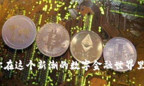 jiaotong如何将币转入Tokenim的专家独家秘诀/jiaotong

Tokenim, 转账, 加密货币/guanjianci

引言：加密货币转账的新世界
说真的，随着加密货币的流行，越来越多的人开始寻找安全且高效的方法来转账和交易。而Tokenim作为一个相对新颖的平台，吸引了不少用户。在这篇文章中，我们将深入探讨如何将币转入Tokenim，分享一些专家的独家秘诀，让你在操作时更加顺手。

了解Tokenim平台
在开始之前，我们先来了解一下Tokenim这个平台。Tokenim不仅是一个交易平台，它还是一个为用户提供多样化服务的金融科技平台。用户可以在这里进行币种的交易、存储和转账等多项操作。更重要的是，Tokenim使用了多层次的安全机制，确保你的资产安全。

准备工作：注册和身份认证
想要把币转入Tokenim，首先你需要在这个平台注册一个账户。注册过程相对简单，你只需提供一个有效的电子邮件地址和设置一个安全密码。接下来，你还需要通过身份认证。这通常包括上传你的身份证明和一些个人信息，Tokenim会根据相关法规进行审核。这个步骤虽然繁琐，但绝对是为了保护你的资产安全。

选择适合的转币方式
一旦你的账户准备就绪，你可能会好奇：到底有多少种方式可以把币转入Tokenim呢？其实，Tokenim支持多种转账方式，包括直接转账、使用第三方钱包等。常见的方式包括：
ul
    listrong直接转账：/strong如果你已经拥有其他钱包中的币，可以直接使用Tokenim的地址进行转账。只需将币发送到你在Tokenim中的地址即可。/li
    listrong第三方钱包转账：/strong如果你的币存储在其他交易平台，TOKENIM通常会支持这些第三方钱包的转账功能，可以通过提币的方式转入Tokenim。/li
/ul
选择哪种方式取决于你的具体情况，比如你有多少币，存在哪里，等等。

获取Tokenim地址
在转账之前，你需要获取Tokenim的收款地址。这个地址唯一且与您的账户绑定，可以在你的Tokenim账户页面找到。通常，你只需点击“存款”或“充值”按钮，就可以看到你的加密货币地址，记得复制这个地址，确保没有输入错误，否则币可能会永远消失。

进行转账：操作步骤
现在，转账的步骤其实也不复杂。以下是详细的操作步骤：

ol
    li登录你所在钱包或交易平台，找到要转账的币种。/li
    li选择“发送”或“转账”选项，粘贴你从Tokenim复制的地址。/li
    li输入转账金额，确认转账信息准确无误，标记好手续费。/li
    li最后，点击确认或发送，等待转账完成。/li
/ol
在这个过程中，你一定要保持冷静，并仔细核对每一步，因为一不小心就可能导致交易失败或资产损失。

确认转账状态
转账完成后，通常需要一定的时间来处理。这个时间长度取决于所使用的区块链的工作量和网络情况。你可以在Tokenim的账户中查看转账历史，确认交易状态。如果状态显示“待确认”，这意味着币还在处理过程中。

处理转账问题
在转账过程中，有时会遇到一些问题，比如转账延迟或状态显示异常。这时你可以尝试以下解决方案：
ul
    listrong检查区块链状态：/strong访问相关区块链浏览器，查看交易状态是否有所更新。/li
    listrong联系Tokenim客服：/strong如问题持续存在，及时联系Tokenim的客服，他们会根据你的情况提供帮助。/li
/ul

安全提示：如何保持资产安全
在加密货币的世界里，安全性始终是一个重要的议题。以下是一些小贴士，帮助你在使用Tokenim时保护好你的资产：
ul
    listrong启用双重验证：/strong确保开启双重验证功能，以增加账户安全性。/li
    listrong定期修改密码：/strong定期更新你的密码，避免使用简单的组合。/li
    listrong谨慎对待链接：/strong不要轻信陌生链接，确保你访问的是Tokenim的官方页面。/li
/ul

总结
把币转入Tokenim并不是一件复杂的事情，只要按照本篇文章提供的步骤和提示操作，你就能顺利完成转账。希望这些专家的独家秘诀能为你在这个新潮的数字金融世界里提供帮助。如果你在使用Tokenim的过程中还有什么疑问，欢迎随时与我们联系。加密货币的未来充满了可能性，你准备好迎接了吗？