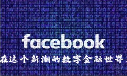 jiaotong如何将币转入Tokenim的专家独家秘诀/jiaotong

Tokenim, 转账, 加密货币/guanjianci

引言：加密货币转账的新世界
说真的，随着加密货币的流行，越来越多的人开始寻找安全且高效的方法来转账和交易。而Tokenim作为一个相对新颖的平台，吸引了不少用户。在这篇文章中，我们将深入探讨如何将币转入Tokenim，分享一些专家的独家秘诀，让你在操作时更加顺手。

了解Tokenim平台
在开始之前，我们先来了解一下Tokenim这个平台。Tokenim不仅是一个交易平台，它还是一个为用户提供多样化服务的金融科技平台。用户可以在这里进行币种的交易、存储和转账等多项操作。更重要的是，Tokenim使用了多层次的安全机制，确保你的资产安全。

准备工作：注册和身份认证
想要把币转入Tokenim，首先你需要在这个平台注册一个账户。注册过程相对简单，你只需提供一个有效的电子邮件地址和设置一个安全密码。接下来，你还需要通过身份认证。这通常包括上传你的身份证明和一些个人信息，Tokenim会根据相关法规进行审核。这个步骤虽然繁琐，但绝对是为了保护你的资产安全。

选择适合的转币方式
一旦你的账户准备就绪，你可能会好奇：到底有多少种方式可以把币转入Tokenim呢？其实，Tokenim支持多种转账方式，包括直接转账、使用第三方钱包等。常见的方式包括：
ul
    listrong直接转账：/strong如果你已经拥有其他钱包中的币，可以直接使用Tokenim的地址进行转账。只需将币发送到你在Tokenim中的地址即可。/li
    listrong第三方钱包转账：/strong如果你的币存储在其他交易平台，TOKENIM通常会支持这些第三方钱包的转账功能，可以通过提币的方式转入Tokenim。/li
/ul
选择哪种方式取决于你的具体情况，比如你有多少币，存在哪里，等等。

获取Tokenim地址
在转账之前，你需要获取Tokenim的收款地址。这个地址唯一且与您的账户绑定，可以在你的Tokenim账户页面找到。通常，你只需点击“存款”或“充值”按钮，就可以看到你的加密货币地址，记得复制这个地址，确保没有输入错误，否则币可能会永远消失。

进行转账：操作步骤
现在，转账的步骤其实也不复杂。以下是详细的操作步骤：

ol
    li登录你所在钱包或交易平台，找到要转账的币种。/li
    li选择“发送”或“转账”选项，粘贴你从Tokenim复制的地址。/li
    li输入转账金额，确认转账信息准确无误，标记好手续费。/li
    li最后，点击确认或发送，等待转账完成。/li
/ol
在这个过程中，你一定要保持冷静，并仔细核对每一步，因为一不小心就可能导致交易失败或资产损失。

确认转账状态
转账完成后，通常需要一定的时间来处理。这个时间长度取决于所使用的区块链的工作量和网络情况。你可以在Tokenim的账户中查看转账历史，确认交易状态。如果状态显示“待确认”，这意味着币还在处理过程中。

处理转账问题
在转账过程中，有时会遇到一些问题，比如转账延迟或状态显示异常。这时你可以尝试以下解决方案：
ul
    listrong检查区块链状态：/strong访问相关区块链浏览器，查看交易状态是否有所更新。/li
    listrong联系Tokenim客服：/strong如问题持续存在，及时联系Tokenim的客服，他们会根据你的情况提供帮助。/li
/ul

安全提示：如何保持资产安全
在加密货币的世界里，安全性始终是一个重要的议题。以下是一些小贴士，帮助你在使用Tokenim时保护好你的资产：
ul
    listrong启用双重验证：/strong确保开启双重验证功能，以增加账户安全性。/li
    listrong定期修改密码：/strong定期更新你的密码，避免使用简单的组合。/li
    listrong谨慎对待链接：/strong不要轻信陌生链接，确保你访问的是Tokenim的官方页面。/li
/ul

总结
把币转入Tokenim并不是一件复杂的事情，只要按照本篇文章提供的步骤和提示操作，你就能顺利完成转账。希望这些专家的独家秘诀能为你在这个新潮的数字金融世界里提供帮助。如果你在使用Tokenim的过程中还有什么疑问，欢迎随时与我们联系。加密货币的未来充满了可能性，你准备好迎接了吗？