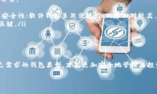 比特币钱包并没有传统意义上的“账号”。在这里，我可以为你详细解释一下比特币钱包的工作原理，以及它是如何管理你的数字资产的。

什么是比特币钱包？
简单来说，比特币钱包是一个工具，允许你存储和管理比特币。你可以把它想象成你的数字钱包，里面装着你的比特币。与传统银行账户不同，比特币钱包并不是由中央机构管理的，而是基于区块链技术，这是一种去中心化的账本。

比特币钱包的类型
比特币钱包有很多不同类型，每种钱包都有其独特的特点和用法。一般来说，可以分为以下几种类型：
ul
    listrong软件钱包：/strong这是最常见的形式，可以在电脑或手机上安装，使得转账和查看余额非常方便。/li
    listrong硬件钱包：/strong这种钱包是一种物理设备，通常用来存储大量的比特币，安全性非常高。/li
    listrong在线钱包：/strong这是一种基于云服务的钱包，你可以从任何地方进行访问。不过，这样的方式相对不那么安全，因为你需要依赖服务提供商的安全性。/li
    listrong纸钱包：/strong简单地说就是把你的比特币密钥打印在纸上，这样方便存储，但同时也面临被损坏或遗失的风险。/li
/ul

比特币钱包如何工作？
每个比特币钱包都有一对密钥：公钥和私钥。公钥类似于你的银行账号，可以与别人分享，让他们向你发送比特币。而私钥则是你的“密码”，必须小心保管，绝对不能泄露。
当你发送比特币时，钱包会利用你的私钥进行数字签名，以证明交易是由你发起的。之后，这个交易会被添加到区块链上，以确保交易的安全性和不可篡改性。

比特币钱包与账号的区别
既然比特币钱包和传统的银行账户有着巨大差异，为什么说它没有“账号”呢？实际上，在比特币的世界中，你并不需要注册账户，更没有中心化的管理机构。你只需要下载一个钱包应用，生成公钥和私钥，就可以开始管理你的比特币了。
这种去中心化的特性使得比特币的使用更加自由，但同时也带来了一些责任：你需要自行管理好你的钱包和密钥，如果丢失了私钥，将永远无法找回你的比特币，真的是个悲剧啊。

如何选择合适的比特币钱包？
选一个合适的钱包是相当重要的。你需要考虑几个因素，比如安全性、便捷性、费用和你的使用习惯。
ul
    listrong安全性：/strong这绝对是首要考虑的因素。硬件钱包虽然价格高，但提供最高的安全性；软件钱包虽然便捷，但风险相对较高。/li
    listrong便捷性：/strong如果你是频繁进行交易的用户，选择一个易于使用的应用非常关键。/li
    listrong费用：/strong不同钱包在交易过程中可能会收取不同的费用，要了解清楚。/li
/ul

总结
总的来说，比特币钱包确实没有传统账户的概念，而是通过一对密钥来进行管理。选择适合自己需求的钱包类型，才能更加安全地管理与投资比特币。说真的，了解这些基础知识在你进行比特币投资时会事半功倍。

希望这些信息能帮助你更好地理解比特币钱包的运作方式！如果还有其他问题，尽管问哦！