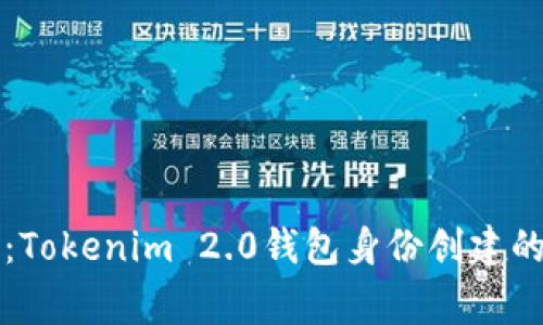 专家揭秘：Tokenim 2.0钱包身份创建的独家秘诀