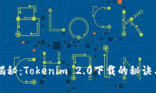 专家独家揭秘：Tokenim 2.0下载的秘诀与使用指南