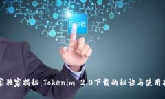 专家独家揭秘：Tokenim 2.0下载的秘诀与使用指南