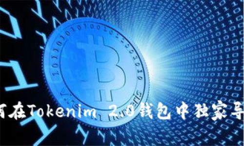 专家揭秘：如何在Tokenim 2.0钱包中独家导入地址的秘诀