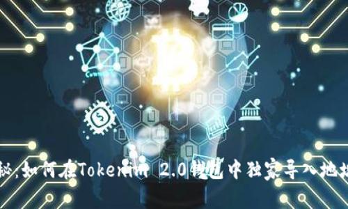 专家揭秘：如何在Tokenim 2.0钱包中独家导入地址的秘诀