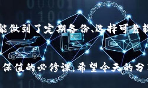   “专家揭秘：U盘比特币钱包的独家安全秘诀” / 

 guanjianci 比特币钱包, U盘安全, 加密货币存储 /guanjianci 

引言：数字货币与安全隐患
说真的，随着比特币和其他加密货币的迅速崛起，越来越多的人开始关注数字资产的保存和安全问题。比特币的钱包有很多种形式，其中U盘比特币钱包以其便捷性和安全性受到许多人的青睐。但这是否意味着它真的安全呢？今天就来聊聊U盘比特币钱包的安全性，以及如何使用它来保护你的数字资产。

U盘比特币钱包的定义
首先，让我们弄清楚什么是U盘比特币钱包。简单来说，它就是将你比特币的私钥存储在一个U盘上，这样你就能够离线地管理你的比特币了。离线存储意味着你的私钥不会直接连接到互联网，这从根本上减少了被黑客攻击的风险。

U盘钱包的工作原理
U盘比特币钱包通通常搭配一些特定的软件来生成和管理比特币地址及私钥，这个过程在U盘上离线进行，让我们称之为“冷存储”。通过这种方式，虽然你不能像热钱包那样方便快捷地进行交易，但安全性显然是大大提升的。

安全性分析：U盘比特币钱包的优势
那么，U盘比特币钱包具体有哪些安全优势呢？
ul
    listrong离线存储：/strong正如上文提到的，离线意味着黑客无法远程访问你的私钥，降低了被盗的风险。/li
    listrong物理访问控制：/strong因其为物理介质，只有拥有U盘的人才能够访问比特币，因此很难被盗用。/li
    listrong定期备份：/strong你可以随时备份U盘数据，只需在不同的设备上复制即可，确保如果丢失或损坏还有机会恢复。/li
/ul

U盘比特币钱包的潜在风险
当然，安全并不是绝对的，U盘比特币钱包也有它的潜在风险：
ul
    listrong物理损坏：/strongU盘可能因为温度变化、掉落等原因损坏，从而导致数据丢失，必须定期备份。/li
    listrong被盗或丢失：/strong如果你不小心丢失了U盘，别人就有机会得到你的私钥，虽然通过密码保护可以更安全，但也并不是万无一失。/li
    listrong软件漏洞：/strong使用某些不可靠的钱包软件可能会导致安全隐患，因此选择信誉良好的软件也至关重要。/li
/ul

如何安全使用U盘比特币钱包？
接下来，我想给大家一些实用的建议，帮助你更安全地使用U盘比特币钱包：
ul
    listrong选择可靠的钱包软件：/strong确保你使用的软件来源可靠，最好从官方网站下载，而且要定期更新，避免使用过时软件。/li
    listrong定期备份：/strong可以将私钥及助记词存储在多个地方，比如其他U盘或纸质备份，确保即使丢失一个也能恢复。/li
    listrong为U盘加密：/strong你可以给U盘设置密码，这样即便有人获得了U盘，仍然无法轻易访问你的比特币。/li
/ul

结论：值得信赖的数字资产存储
总的来说，U盘比特币钱包确实是一个相对安全的选项，尤其适合长期持有比特币的人士。当然，安全还需要配合良好的使用习惯。如果你能做到了定期备份、选择可靠软件、对U盘进行加密等措施，就能够让你的比特币钱包更为安全。

总结：我们如何看待比特币的未来
在加密货币市场不断变化的今天，作为用户，我们需要时刻保持警惕，学习新的安全知识。数字资产的保护不仅是个人技能，更是我们理财保值的必修课。希望今天的分享能对你有所帮助，让你在比特币的世界中游刃有余，安全无忧。你还在等什么？赶快行动起来，保护好你的数字财富吧！