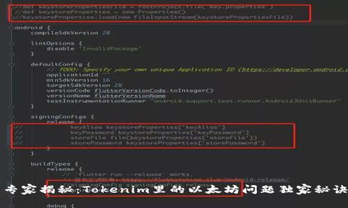 专家揭秘：Tokenim里的以太坊问题独家秘诀
