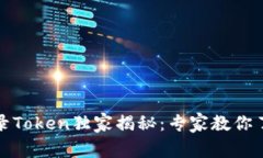 TP钱包收录Token独家揭秘：专家教你了解全过程