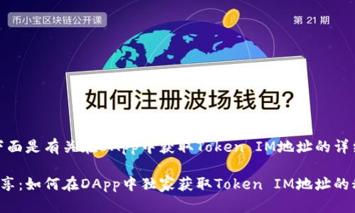 好的，下面是有关在DApp中获取Token IM地址的详细介绍。

专家分享：如何在DApp中独家获取Token IM地址的秘诀！