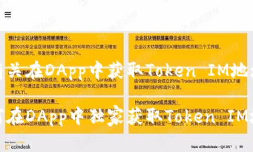 好的，下面是有关在DApp中获取Token IM地址的详细介绍。

专家分享：如何在DApp中独家获取Token IM地址的秘诀！