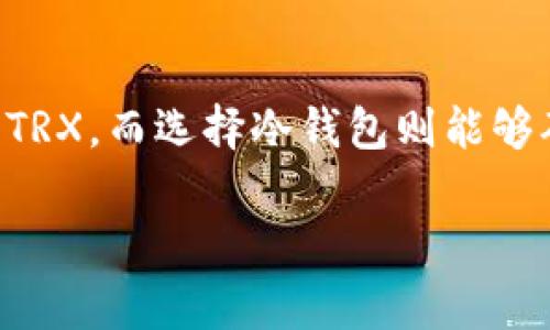   冷钱包的TRX获取指南：专家揭秘独家秘诀！ / 

 guanjianci 冷钱包, TRX, 加密货币 /guanjianci 

什么是冷钱包？
说到冷钱包，很多人可能会想到它的名字就像说唱歌手的风格一样，带点酷炫的感觉。但实际上，冷钱包就是指在离线状态下储存加密货币的工具。可以是硬件设备，也可以是纸质钱包。不像热钱包那样连接网络，冷钱包为你的资产提供了更高的安全性，绝对是长线投资者的首选。

TRX是什么？
TRX，就是我们说的波场币，是一种基于波场（Tron）区块链的加密货币。波场旨在通过去中心化的网络技术让内容创作者能够自主发布和分发数码内容，省去中介的费用，真的是个很有理念的项目呢。现在，TRX已经俘获了不少投资者的心，市值也在不断攀升。

为什么使用冷钱包存储TRX？
你可能会问，为什么不直接把TRX放在交易所？说真的，虽然交易所很方便，但安全隐患也是不少的。冷钱包像是把你的TRX藏在一个保险箱里，只有你能打开。对于大量持有TRX或者打算长期投资的人来说，冷钱包无疑是一个更安全的选择。

TRX如何获取？
现在我们来谈谈如何获取TRX，作为冷钱包用户，你可以通过以下几种方式来积累你的TRX：

h41. 交易所购买/h4
最简单的方式当然是去交易所购买了。像币安（Binance）、火币网（Huobi）这些大型交易所，都支持TRX的交易。在上面，你可以用法币或者其他加密货币直接购买TRX。只要在交易所创建账户，完成KYC（身份验证），就可以轻松入手了。

h42. 挖矿/h4
虽然波场（Tron）不再进行传统意义上的挖矿，但你可以通过持币获得奖励，比如说参与超级代表（SR）投票。持有TRX的用户可以投票支持自己喜欢的超级代表，获得回馈奖励。不仅能参与治理，还能获得额外的TRX，不错吧？

h43. 空投/h4
有时候，波场生态内会推出一些新的项目或者Token，它们可能进行空投活动。通过关注波场的官方渠道，你会了解到什么时候有项目空投。这样，你就有机会在不花钱的情况下获得一些TRX了！

h44. 参与DeFi项目/h4
近年来，去中心化金融（DeFi）兴起，很多TRX持有者也借此机会参与流动性挖矿、借贷等项目，从中获取收益。实际上，通过参与这些项目，你不仅能够增加你的TRX数量，还可能获得其他与TRX相关的Token。

如何将TRX存入冷钱包？
获得TRX后，如何将其存入冷钱包呢？这也是一个关键步骤！以下是操作指南：

h41. 选择适合的冷钱包/h4
市面上有很多种冷钱包，根据个人需求可以选择硬件钱包（如Ledger、Trezor）或软件钱包（如TronLink）。不过，Ledger和Trezor是更推荐的选择，因为它们有较强的安全性和良好的用户口碑。

h42. 创建钱包/h4
购买好冷钱包后，按照说明书进行设置。在这个过程中你会生成一个助记词，这是你存取资金的钥匙，务必要妥善保管哦！记得不要把这个助记词暴露在任何地方，搞不好就会被人拿走你的资产。

h43. 获取TRX的接收地址/h4
设置完成后，你会得到一个接收地址。这个地址的格式是以“T”开头的一串字母和数字。记住这个地址，在你从交易所提取TRX时需要用到。

h44. 提现TRX到冷钱包/h4
登陆你购买TRX的交易所账户，找到提币选项，输入你的冷钱包接收地址和要提现的TRX数量，确认后即可完成转账。这步操作完成后，你的TRX就会安全地存入冷钱包中。

冷钱包的使用注意事项
使用冷钱包是安全存储TRX的好方式，但是也有一些注意事项：

首先，助记词一定要严格保管好，建议写在纸上存放在安全的地方。其次，确保你所使用的冷钱包固件是最新版本，以防漏洞被利用。而且，使用冷钱包的计算机最好是全新的，避免曾经感染病毒。

总结
通过这个指南，相信你对如何获取和存储TRX有了更清晰的了解。从交易所购买、挖矿到参与DeFi项目，各种方法都能让你积累TRX。而选择冷钱包则能够确保你的资产更加安全。希望大家在投资TRX的过程中都能顺利，获取满意的收益哦！

当然，还是那句话，投资有风险，入市需谨慎。你知道的，市场瞬息万变，保持学习和思考永远是成功的关键！