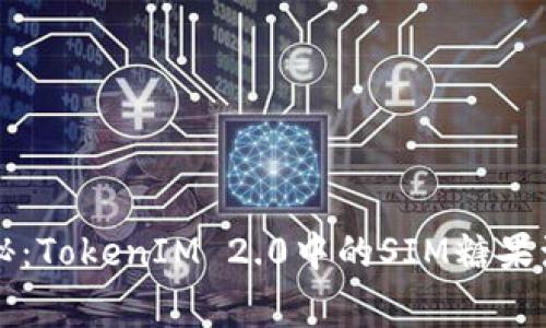 专家揭秘：TokenIM 2.0中的SIM糖果激活秘诀