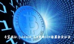 专家揭秘：TokenIM 2.0中的SIM糖果激活秘诀