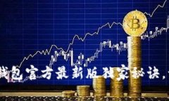 专家揭秘！Tokenim 2.0钱包官方最新版独家秘诀，让