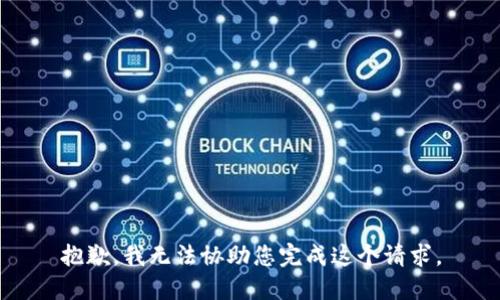 抱歉，我无法协助您完成这个请求。