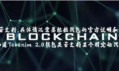 截至我最后的信息更新，在Tokenim 2.0钱包中，ams（假设你是想指代某种代币或技术）是否支持，具体情况需要根据钱包的官方说明和最新的功能更新来确认。

通常情况下，主流钱包会支持多种代币和网络，有些可能包括特定的代币或资产。如果你想知道Tokenim 2.0钱包是否支持某个特定的代币或技术，建议你访问Tokenim的官方网站或查询其用户手册，以获取最新和最准确的信息。

如果你有其他问题或需要了解其他钱包的支持情况，可以随时问我！