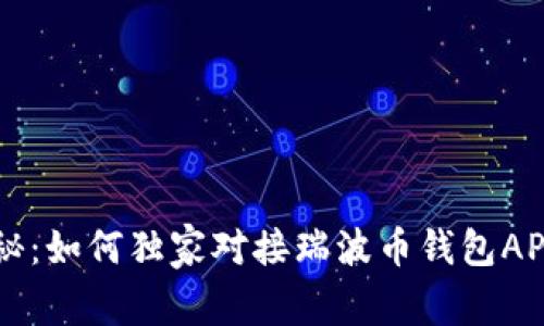 专家揭秘：如何独家对接瑞波币钱包API的秘诀