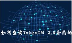 专家教你如何查询TokenIM 2.0合约的独家秘诀