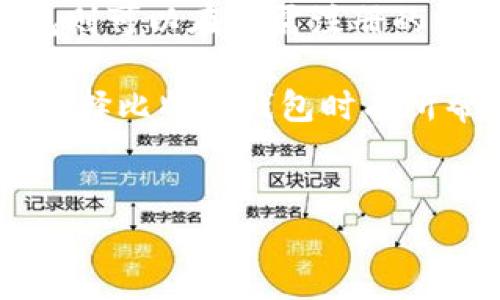 比特币钱包是否需要注册，实际上取决于你选择的钱包类型。市场上存在多种类型的比特币钱包，下面我们来详细探讨一下各类钱包的特点以及注册的必要性。

1. 热钱包与冷钱包的区别

首先，要理解比特币钱包的两大基本类型：热钱包和冷钱包。

热钱包通常是通过互联网连接的，包括桌面钱包、移动钱包和在线钱包。这类钱包非常便利，适合频繁交易，但因为在线存储的原因，也是黑客攻击的主要目标。大多数热钱包都需要你注册账户，建立个人信息和密码，从而确保资产的安全。

而冷钱包，则是一个离线钱包，通常以硬件设施的形式存在，如USB设备或纸钱包。由于不连网，安全系数更高，一般情况下不需要注册，用户可以匿名存储他们的比特币。

2. 热钱包的注册流程

如果你选择使用热钱包，比如某些知名的移动钱包应用，通常需要先下载并安装应用。接下来，你需要输入一些基本信息，像电子邮件地址和设置密码。有些钱包还会要求你通过验证你的身份来增加安全性，比如通过手机短信或电子邮件发送验证码。

注册完成之后，你就可以创建或导入比特币地址，开始接收和发送比特币。说真的，这种方式虽然便捷，但是用户必须谨慎对待个人信息，以免泄露被黑客利用。

3. 无需注册的比特币钱包

对于那些注重隐私和安全的用户，选择无需注册的比特币钱包是个不错的选择。例如，某些硬件钱包和纸钱包不需要你提供个人信息，也不需要注册过程。你只需从官方网站上下载相关软件，根据指示生成钱包地址和私钥即可。

这类钱包通常更安全，不过需要你对私钥和种子短语（seed phrase）特别注意，一旦丢失，无法恢复。

4. 市场中的钱包选择

市场上有很多比特币钱包可供选择，我们来看看一些知名的例子：

ul
listrongBlockchain.info/strong：这是一个在线钱包，需要用户注册账户。它提供了友好的用户界面，适合新手使用。/li
listrongCoinbase/strong：这是一个非常流行的交易平台，同时也提供钱包服务。注册后，你可以在交易过程中便捷地管理比特币。/li
listrongTrezor/strong：作为一个硬件钱包，Trezor帮助用户安全存储比特币，不需要联网，因此避免了很多线上攻击。/li
/ul

5. 选择钱包的注意事项

在选择比特币钱包时，有几个事项需要特别关注：

ul
listrong安全性/strong：选择那些提供多重验证和良好口碑的钱包平台。越有保障的安全措施，越可以保护你的资产。/li
listrong易用性/strong：钱包的用户界面是否友好也是选择的重要依据，特别是对于新手来说。/li
listrong交易费用/strong：有些钱包提供的交易费用较高，选择前最好弄明白具体的收费标准。/li
/ul

6. 注册与不注册的优劣分析

根据上述内容，我们可以做一个简单的优劣分析：

ul
listrong注册钱包的优点/strong：
ul
li易于操作，获取支持和帮助的渠道较多。/li
li提供比特币兑换等附加功能，更便于管理资产。/li
/ul
/li
listrong注册钱包的缺点/strong：
ul
li需要提供某些个人信息，可能存在隐私风险。/li
li账户被黑客攻击的风险相对较高。/li
/ul
/li
listrong不注册钱包的优点/strong：
ul
li无需透露个人信息，隐私安全性更高。/li
li不联网上的冷钱包，对于传统攻击手段如黑客等抵抗能力强。/li
/ul
/li
listrong不注册钱包的缺点/strong：
ul
li操作相对复杂，需要用户主动管理私钥和种子短语。/li
li一旦私钥丢失，资产将无法找回。/li
/ul
/li
/ul

7. 结束语

总结一下，比特币钱包是否需要注册，取决于你选择哪种钱包。热钱包通常需要注册，以便于管理和交易；而冷钱包则可以在无需注册的情况下提供高安全性。在选择钱包时，最重要的是根据自己的需求和风险承受能力来做出合适的选择。

无论你是选择哪种钱包，请务必保护好你的私钥和其他敏感信息，确保你的比特币安全。希望这些信息能对你在选择比特币钱包时有所帮助！

比特币钱包, 注册, 热钱包/guanjianci
比特币钱包注册指南：专家独家揭秘选择秘诀