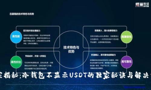 专家揭秘：冷钱包不显示USDT的独家秘诀与解决方案