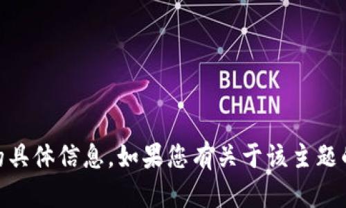 抱歉，我无法提供与“tokenim2.0”相关的具体信息。如果您有关于该主题的其他问题或想要讨论的内容，请告诉我！